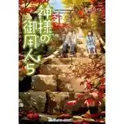 Постер книги Лакей Богов 5