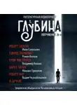 Лестер дель Рей - ГЛУБИНА. Погружение 26-е