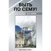 Постер книги Быть по сему!