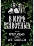 Артур Алехин - В мире животных. Часть 1
