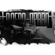 Постер книги Игра в лево-право 1