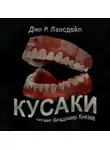 Джо Р. Лансдейл - Кусаки
