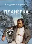 Владимир Карасёв - Планёрка