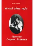 Вадим Баранов - Алый свет зари. Детство Сергея Есенина