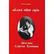 Постер книги Алый свет зари. Детство Сергея Есенина