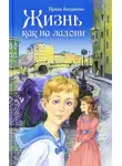 Ирина Богданова - Жизнь как на ладони
