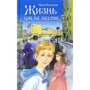 Постер книги Жизнь как на ладони