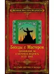 Франсуа Мерлан - Беседы с Мастером. Европейский ум и восточная мудрость в XXI веке