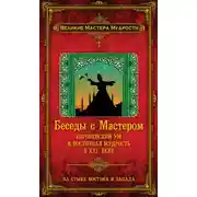 Постер книги Беседы с Мастером. Европейский ум и восточная мудрость в XXI веке