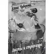 Постер книги Листы и страницы