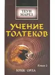 Теун Марез - Крик Орла