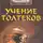 Теун Марез - Крик Орла