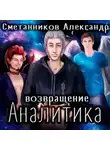 Александр Сметанников - Возвращение Аналитика