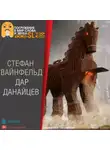 Стефан Вайнфельд - Дар данайцев
