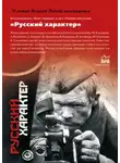 Константин Симонов - Русский характер