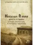 Наталья Ильина - Дороги и судьбы. Встречи с Вертинским, Ахматовой и Чуковским