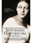 Антонина Пирожкова - Я пытаюсь восстановить черты