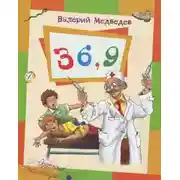 Постер книги Тридцать шесть и девять, или Мишкины и Валькины приключения в интересах всего человечества