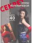 Инна Воловичева - Секрет Инны Воловичевой. Как я похудела на 40 килограммов