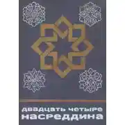 Постер книги Двадцать четыре Насреддина