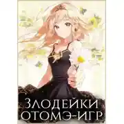 Постер книги Злодейки отомэ-игр