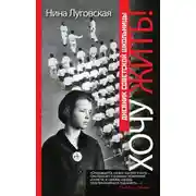 Постер книги Хочу жить! Дневник советской школьницы