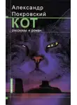 Александр Покровский - Рассказы из сборника Кот