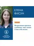Елена Фисун - Возрастные кризисы у ребенка: что знать и как себя вести