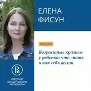 Постер книги Возрастные кризисы у ребенка: что знать и как себя вести