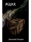 Дмитрий Лазарев - Ящик