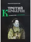 Юрий Воробьевский - Третий Карфаген