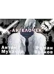 Антон Мухачёв - Ангелочек