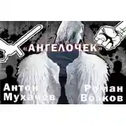 Постер книги Ангелочек