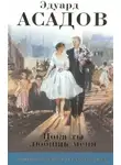 Эдуард Асадов - Когда мне встречается в людях дурное...