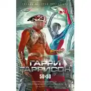 Постер книги Человек из С.В.И.Н.Т.У.С.А. и Р.О.Б.О.Т.А.