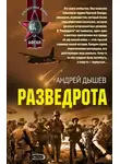 Андрей Дышев - Разведрота