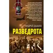 Постер книги Разведрота