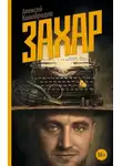 Алексей Колобродов - Захар