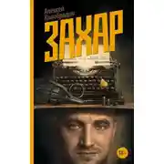 Постер книги Захар