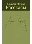 Антон Чехов - Летающие острова. Соч. Жюля Верна