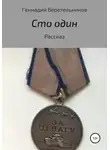 Геннадий Веретельников - Сто один