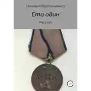 Постер книги Сто один