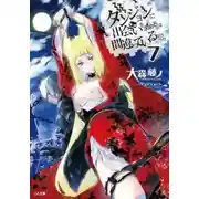 Постер книги Неужели искать встречи в подземелье — неправильно? 7