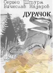 Сергей Штурм - Дурачок