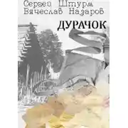 Постер книги Дурачок