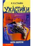 Роберт Лоуренс Стайн - Шкура оборотня