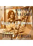 Максим В. Глазунов - Муза и Севрюгин