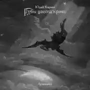 Постер книги Губы цвета крови