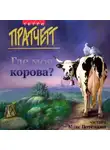 Терри Пратчетт - Где моя корова?