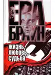 Ган Нерин - Ева Браун: Жизнь, любовь, судьба